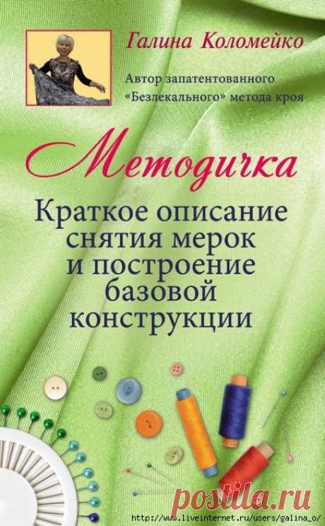 МЕТОДИЧКА.КРАТКОЕ ОПИСАНИЕ СНЯТИЯ МЕРОК и ПОСТРОЕНИЕ БАЗОВОЙ КОНСТРУКЦИИ.КОЛОМЕЙКО