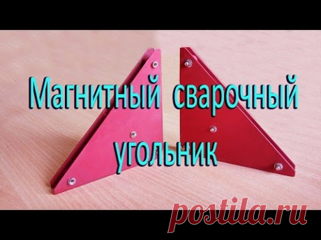 Магнитные угольники для сварки своими руками. Magnetic Squares for welding