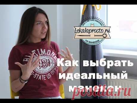 Как выбрать идеальный манекен?