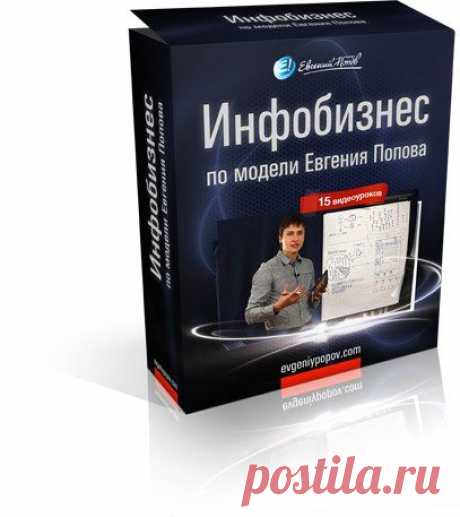 Бесплатно! 15 уроков по инфобизнесу от Евгения Попова.