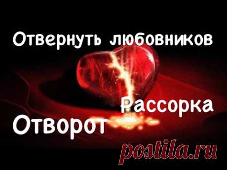 #ОТВЕРНУТЬ​ ДРУГ ОТ ДРУГА ЛЮБОВНИКОВ #ОТВОРОТ​ #РАССОРКА​