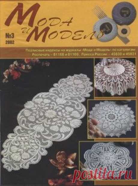 Мода и модель Вязание крючком №3 2002, скатерти и салфетки филейкой