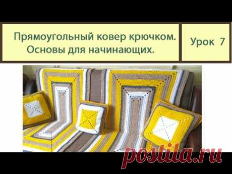 Вязание ковриков крючком. ПРЯМОУГОЛЬНЫЙ коврик основы вязки. Сrochet carpet. Урок 7