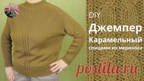 DIY Джемпер Карамельный спицами из мериноса