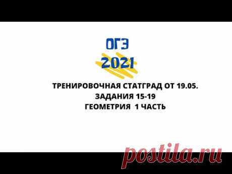 ОГЭ 2021 математика. Последняя тренировочная работа. ЗАДАНИЯ 15-19 ГЕОМЕТРИЯ 1 часть