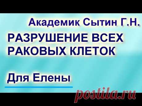 РАЗРУШЕНИЕ ВСЕХ РАКОВЫХ КЛЕТОК ВО ВСЕМ ТЕЛЕ    ДЛЯ ИМЕНИ ЕЛЕНА