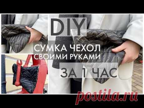 DIY КАК ИСПОЛЬЗОВАТЬ ОТРЕЗКИ ТКАНЕЙ/ ПРОСТАЯ ВЫКРОЙКА/ ЧЕХОЛ ДЛЯ ПЛАНШЕТА