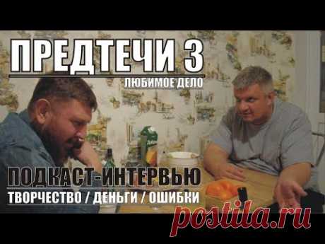 ПРЕДТЕЧИ. ТРЕТИЙ. Роман Коляденко - Ростов-на-Дону.