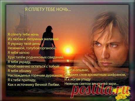 Я сплету тебе ночь......