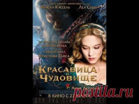 Красавица и чудовище. Русский трейлер '2014'. HD - YouTube