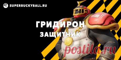 Гридирон | Персонаж защиты в игре Superball.
#Superball