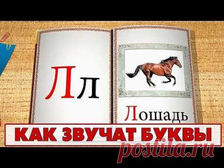 ▶ Учимся читать - учим как звучат буквы. Видео 2 (К-Ф) - YouTube