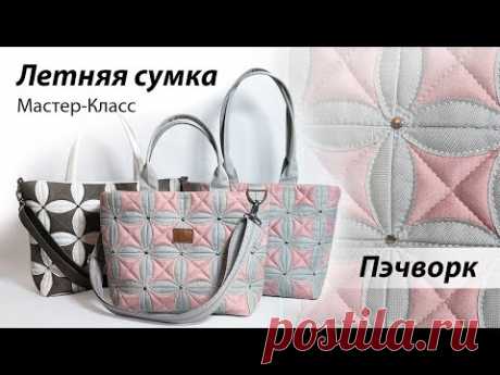 Шьём летнюю сумку 👜 в технике пэчворк. Часть первaя. Мастер-класс по пошиву сумочки