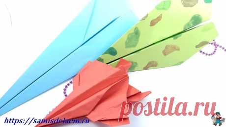 Для Вас уроки по изготовлению бумажных самолётиков оригами, которые далеко летают. Схемы как сделать для детей. Всё просто и быстро. Сделать летающий самолётик легко.