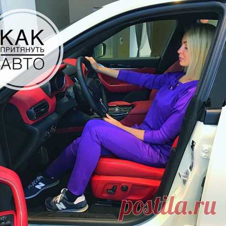 [КАК ПРИТЯНУТЬ АВТО] 🚕 Вчера мы ходили выбирать мужу новую #машину. Он колеблется между GLE-купе и Maserati Levante (я в ней на фото🌠) Кстати, интересно знать ваше мнение об этих обеих машинах, пишите внизу ⬇️. А сейчас я расскажу, как, по пунктам, сманифестировать себе новую машину:

1️⃣ Выбираем АДЕКВАТНУЮ себе цель (т.е. вы понимаете, что даже без применения магии и продажи почки вы ее все равно сможете купить 😃) ;
2️⃣ Отбираем самые “вкусные” картинки 🎑🎇 в интерне...