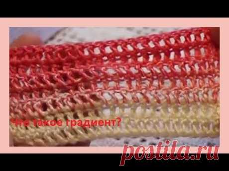 Что такое градиент и как его вязать крючком .Crochet beautiful pattern( узор №117 )