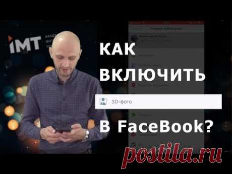 3d фото в FaceBook не работает! Как включить функцию?