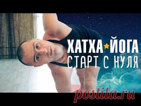 Хатха-йога. Старт с нуля! - YouTube