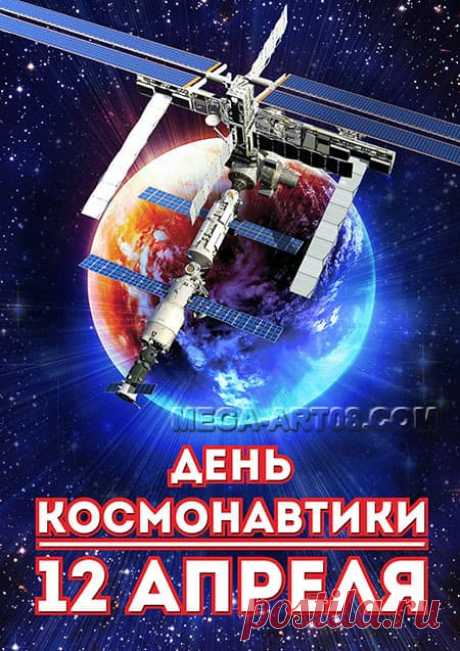 Название: Купить плакат «12 апреля, День космонавтики» за ✓ 100 руб. Найдено в Google. Источник: mospraz.ru