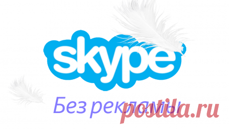 Как убрать рекламу в skype