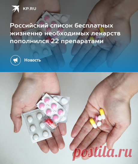 Российский список бесплатных жизненно необходимых лекарств пополнился 22 препаратами - KP.Ru