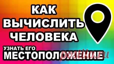 Как Определить Местонахождение по Номеру Телефона и IP? (2018)