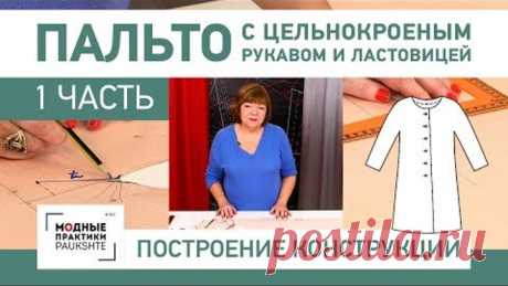 Как сшить пальто с цельнокроеным рукавом и ластовицей своими руками. Построение конструкции. Часть 1