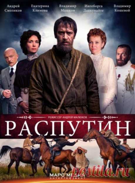 Григорий Р. Распутин с 1 - 8 серии .2014 год