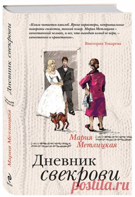 Книга &quot;Дневник свекрови&quot; Мария Метлицкая - купить книгу ISBN 978-5-699-60480-7 с доставкой по почте в интернет-магазине Ozon.ru