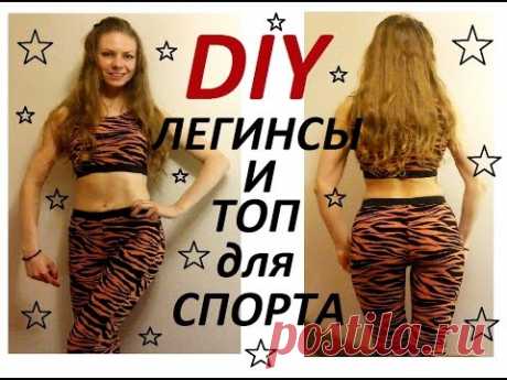 DIY:КАК СШИТЬ СПОРТИВНЫЕ ТОП И ЛЕГГИНСЫ ? ОДЕЖДА ДЛЯ ФИТНЕСА СВОИМИ РУКАМИ.