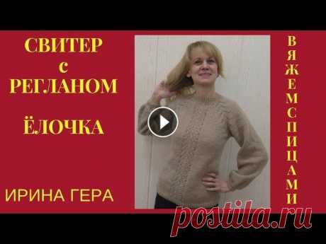 Свитер Реглан ёлочкой Вязание спицами Ирина Гера Свитер связан с оригинальной линией реглана ёлочкой и центральным узором. Схема узора в конце видео. Вяжем спицами по кругу весь свитер. Низ рукава пр...