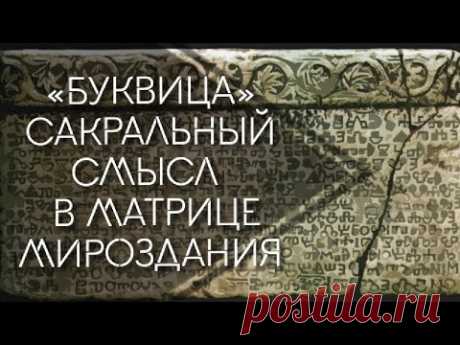 Изначальный вид Алфавита // Славянская Буквица // сакральный смысл открывается в матрице Мироздани