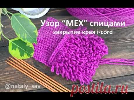 Узор &quot;мех&quot; спицами, закрытие края при помощи полого шнура (I-cord)