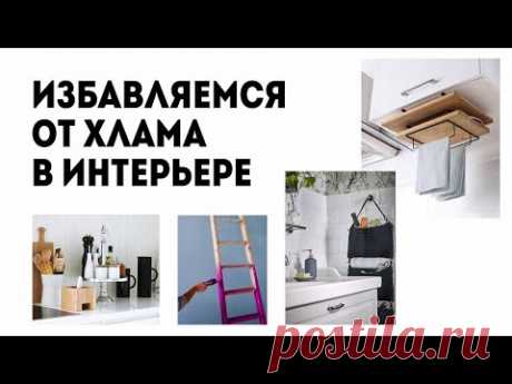 Хранение вещей. Избавляемся от хлама в интерьере