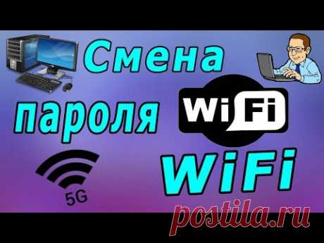 Как изменить пароль и имя WIFI в браузере!