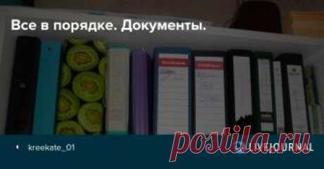 Все в порядке. Документы. Дорогие друзья, сегодня я вам поведаю о своей системе хранения документов. Налейте себе, что вы любите, усаживайтесь поудобнее, и проходите под кат, прошу! 1. В общем виде документы хранятся так - на одной из полок рабочего уголка, по папкам. Подумываю над тем, что нужно для папок с важными…