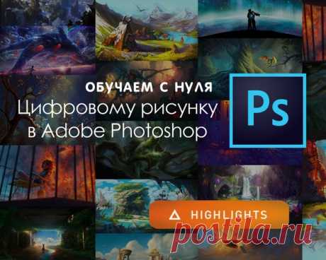 Онлайн-курс по цифровому рисунку в PHOTOSHOP для начинающих ✍🏻 

Обучаем цифровому рисунку в PHOTOSHOP с нуля до профи, даже если Вы никогда раньше не работали в Adobe Photoshop. 

Условия участия, программа и прочие подробности
👉