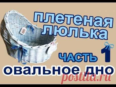 Плетеная люлька из бумажных/газетных трубочек. ЧАСТЬ 1: Овальное дно - YouTube