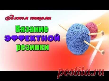 Вязание эффектной резинки