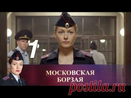 Московская борзая. 1 серия (2016) Криминал, мелодрама @ Русские сериалы