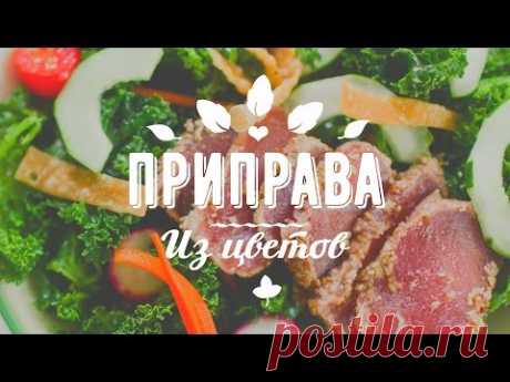 ПРИПРАВА из БАРХАТЦЕВ. Съедобные цветы! Универсальная СПЕЦИЯ своими руками!