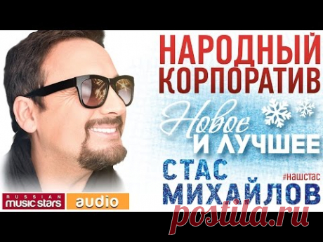 Стас МИХАЙЛОВ — НАРОДНЫЙ КОРПОРАТИВ ♬ НОВОЕ И ЛУЧШЕЕ