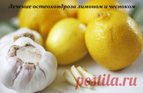 Лечение остеохондроза лимоном и чесноком