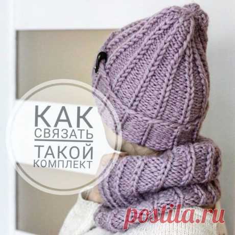 Описание комплекта с вытянутыми петлями 
Пряжа: Yarnart Alpine Alpaca (Color 443) в одну нить; 2 моточка(1 на снуд, 1на шапку) 
Спицы N 8 
Вяжем снуд: 
⏺На снуд (ширина 27 см, высота 30 см) набираем 54 петли +1п. для замыкания в круг. У вас может быть другое количество петель, но оно должно быть кратно 3 (51,54,57) 
⃣ряд: вяжем как на видео N1: 1п. снимаем как лицевую(нить за работой), 2п. провязываем изнаночными. 
⃣ряд: вяжем по рисунку (видео N2) 
⏺Вяжем таким образом до нужной нам высоты