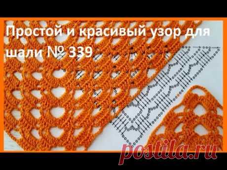 Вязание КРЮЧКОМ Очень простого УЗОРА для Шали , БАКТУСА по схеме ,  ( шаль № 339)