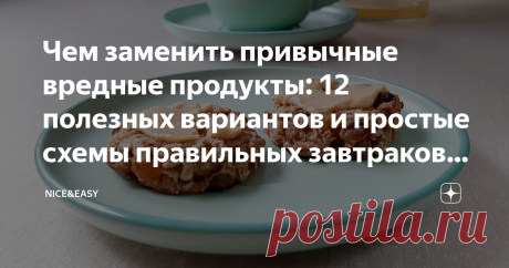 Чем заменить привычные вредные продукты: 12 полезных вариантов и простые схемы правильных завтраков, обедов и ужинов для стройности Статья автора «Nice&Easy» в Дзене ✍: Всем привет!  Очень часто читатели просят время от времени делать практикумы: теория теорией, а что есть-то?