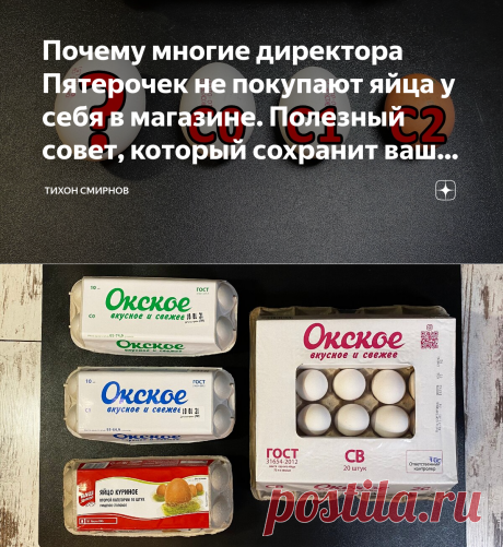 Почему многие директора Пятерочек не покупают яйца у себя в магазине. Полезный совет, который сохранит ваши деньги | Тихон Смирнов | Яндекс Дзен