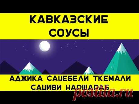 Кавказские соусы: Аджика Сацибели Ткемали Сациви Наршараб