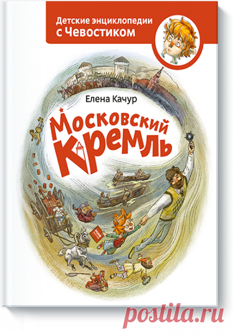 Московский кремль (Елена Качур) — купить в МИФе История сердца России!. Бумажная, электронная книга (epub, pdf, pdf2, mobi, fb2). Читать отзывы и скачать главу.