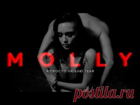 MOLLY – Я ПРОСТО ЛЮБЛЮ ТЕБЯ